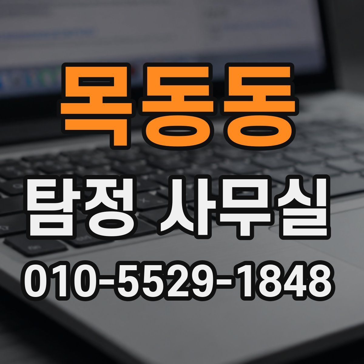 목동동 탐정 사무실
