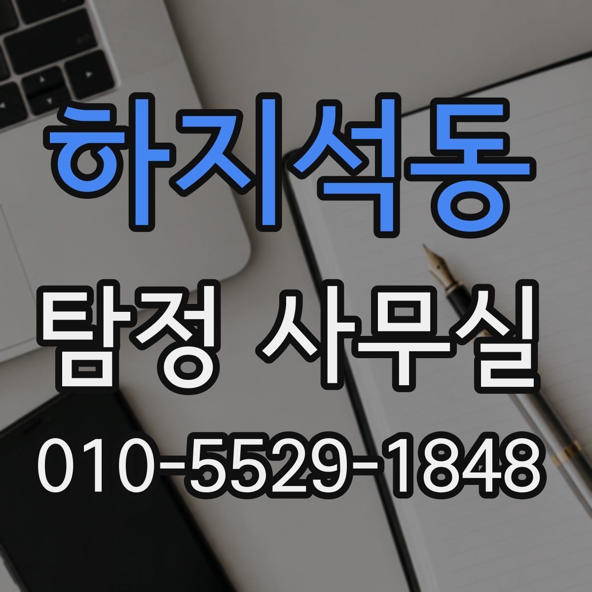 하지석동 탐정 사무실 인사 검증을 맡길 때 체크할 기준