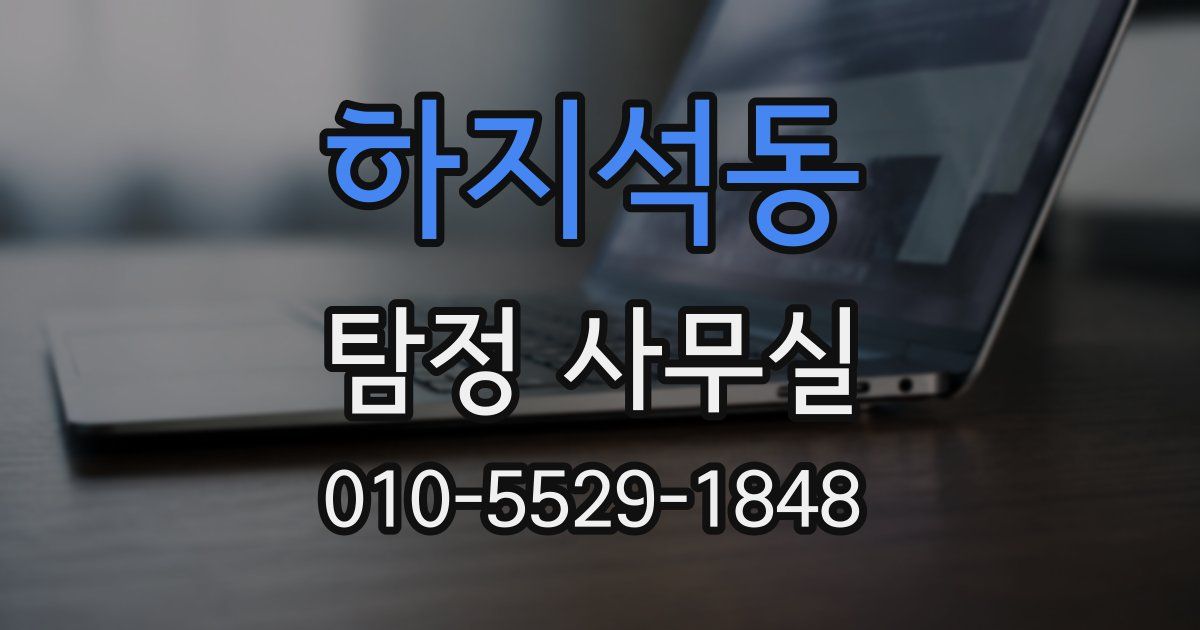 하지석동 탐정 사무실