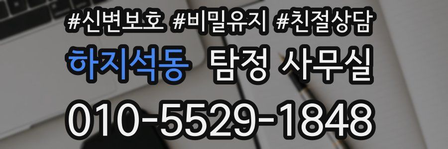 하지석동 탐정 사무실