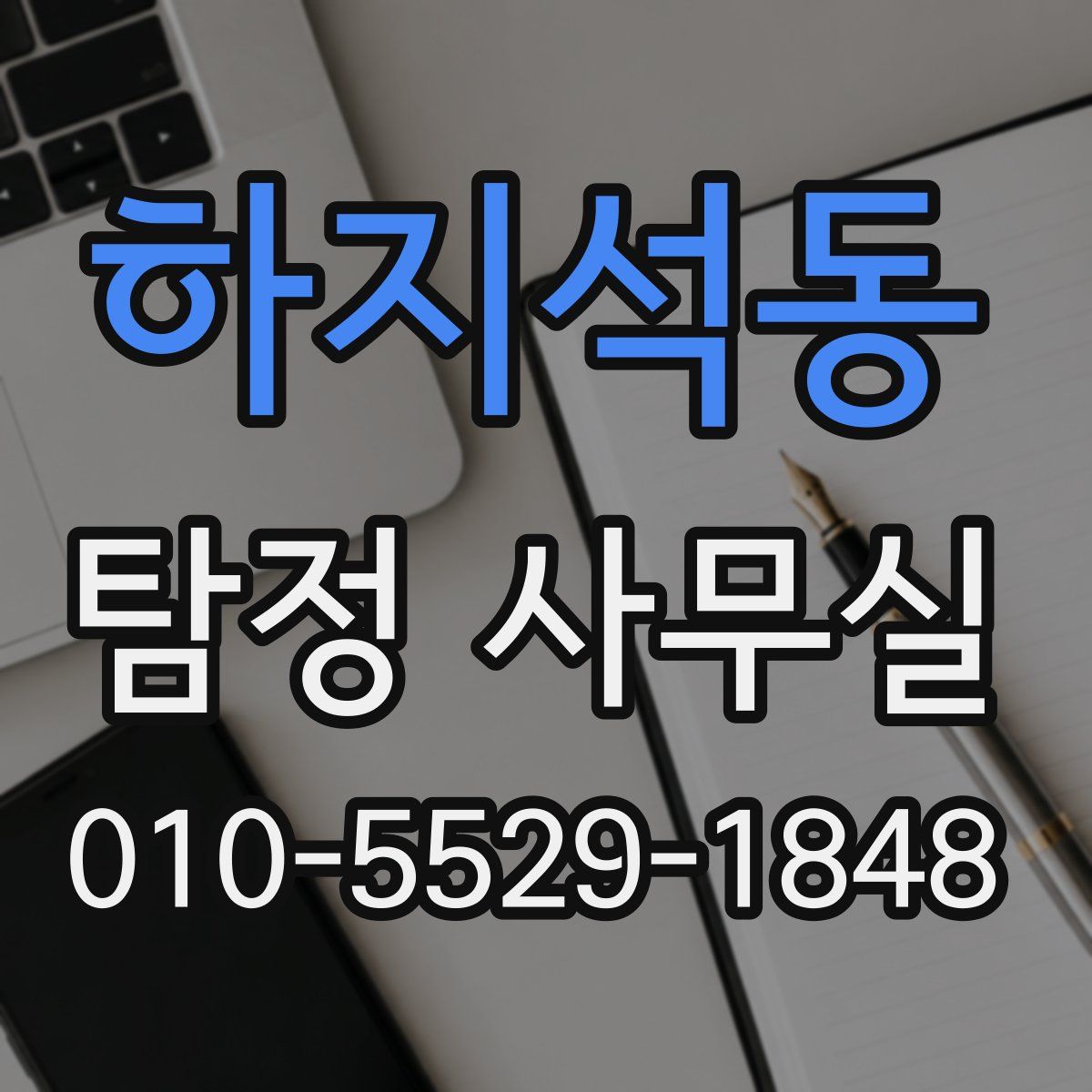 하지석동 탐정 사무실