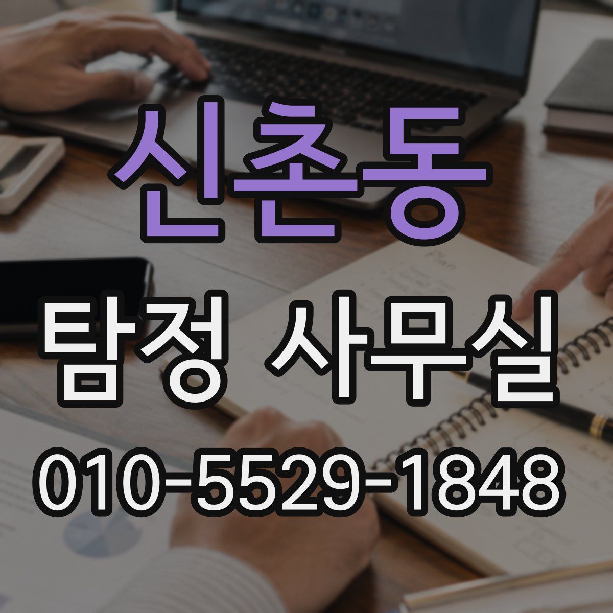 신촌동 탐정 사무실