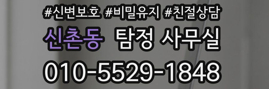 신촌동 탐정 사무실