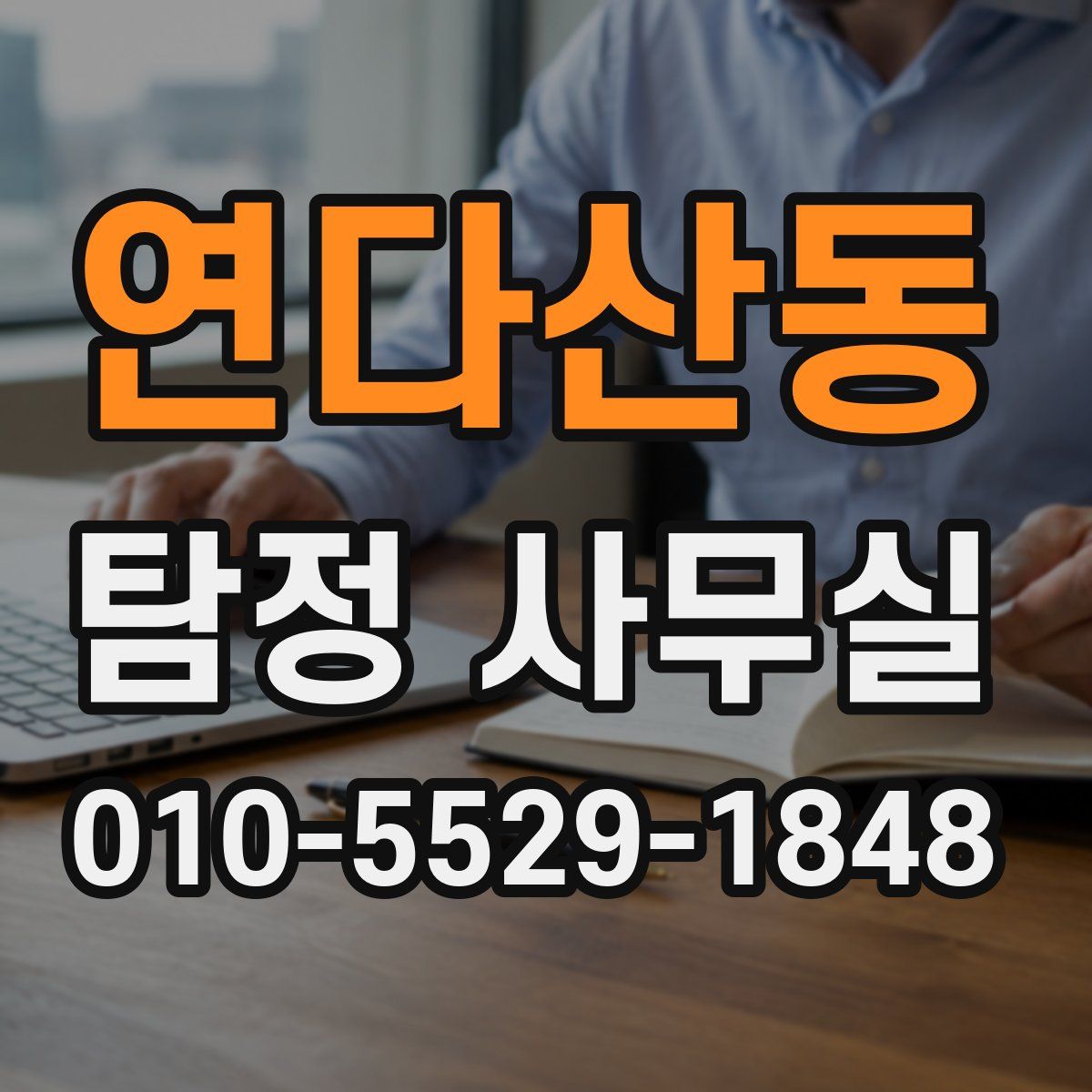 연다산동 탐정 사무실