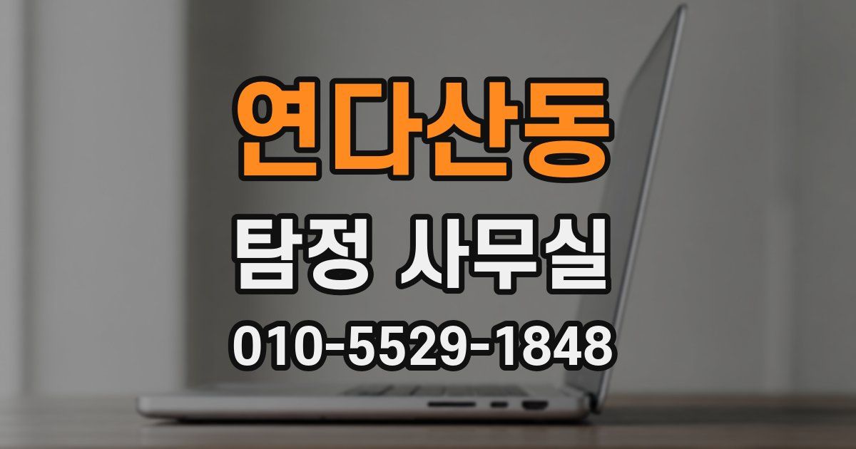 연다산동 탐정 사무실