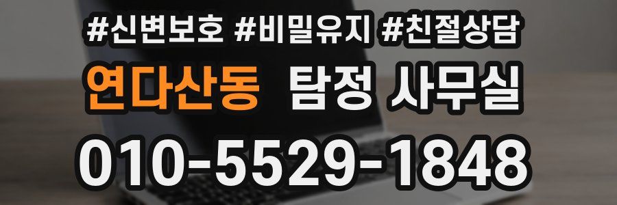 연다산동 탐정 사무실