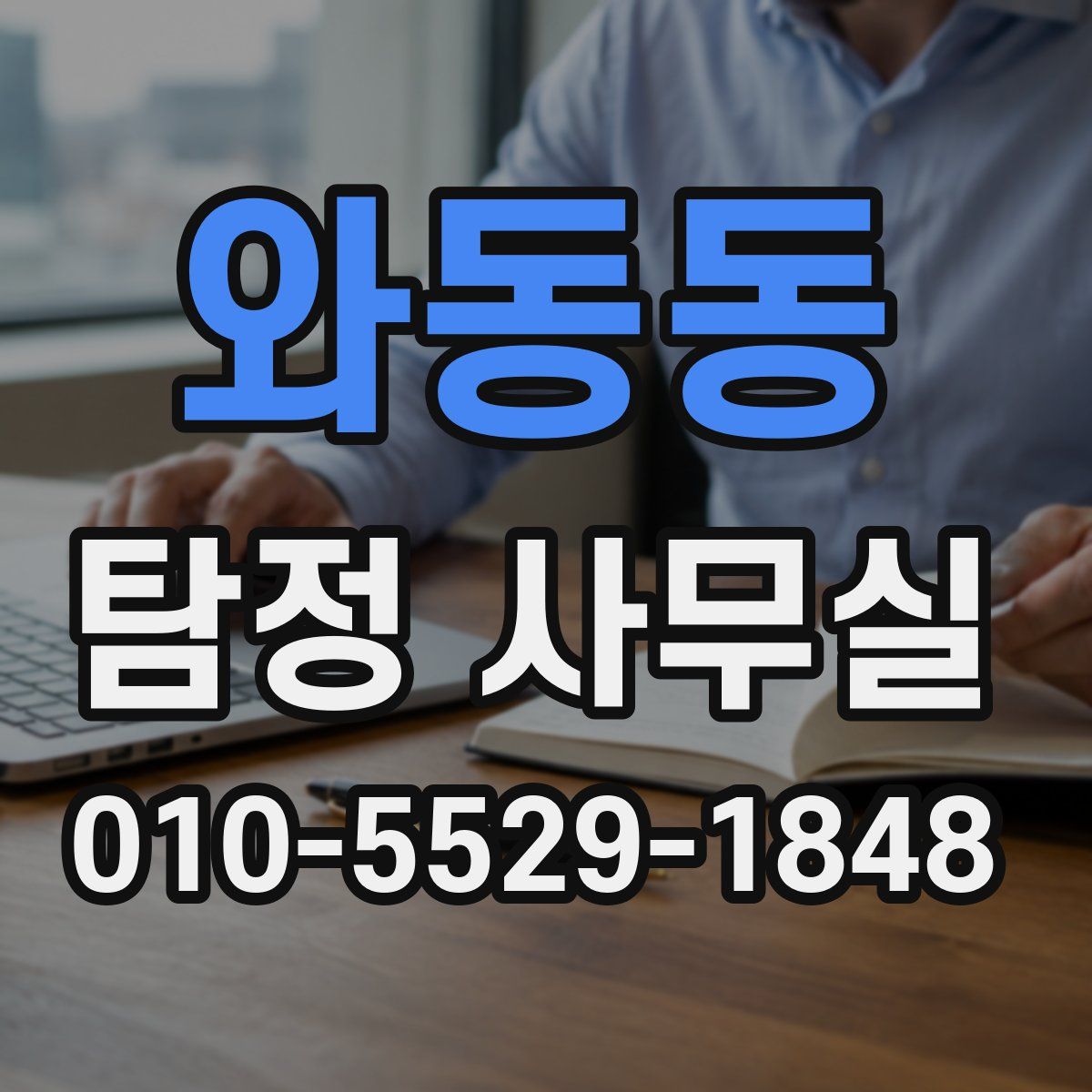 와동동 탐정 사무실