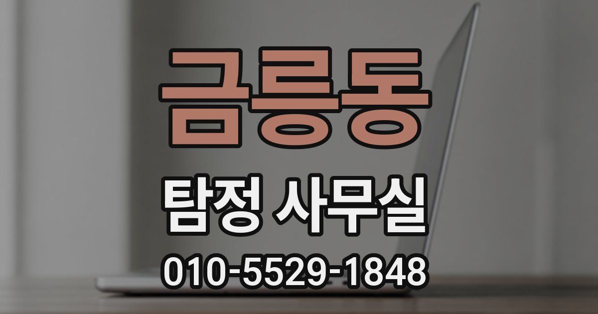 금릉동 탐정 사무실