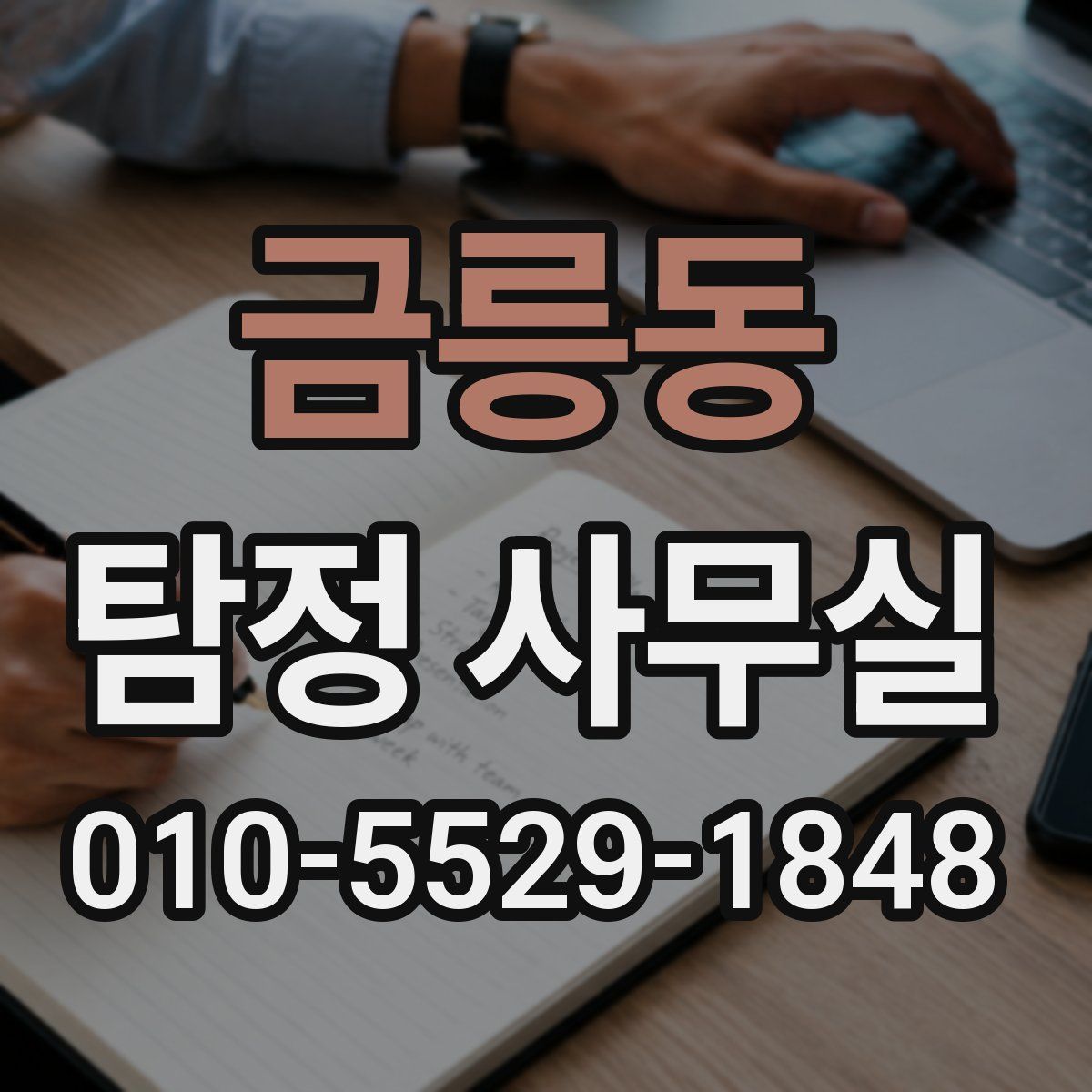 금릉동 탐정 사무실