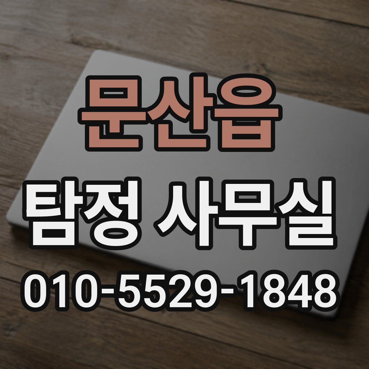 문산읍 탐정 사무실