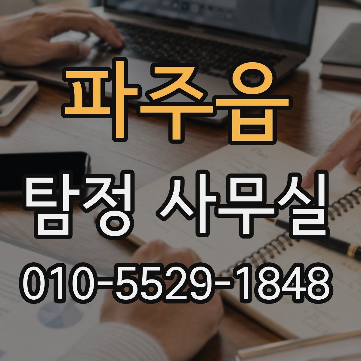 파주읍 탐정 사무실 허용 범위를 먼저 확인해야 하는 이유