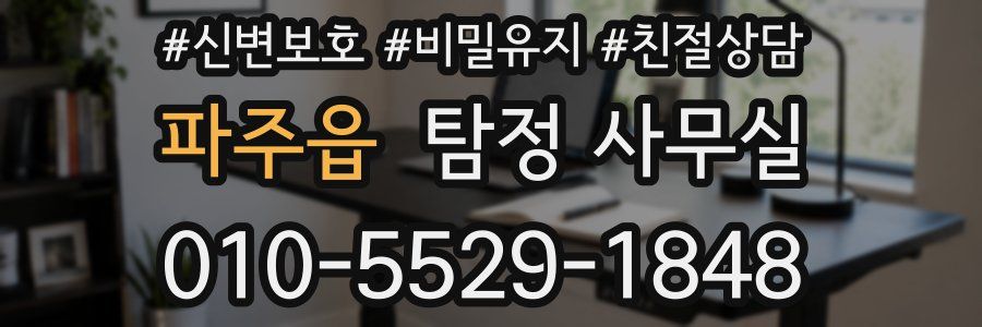 파주읍 탐정 사무실