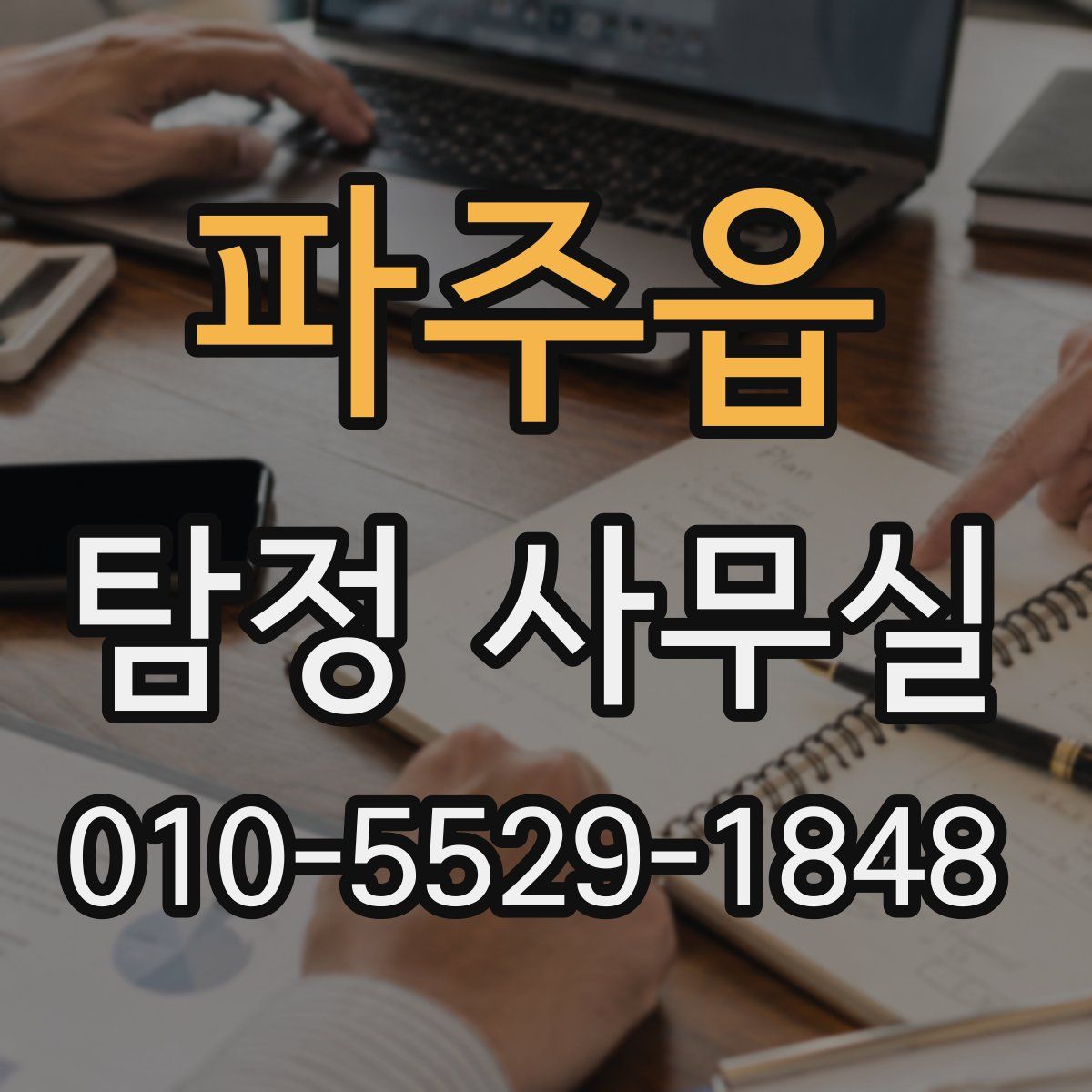 파주읍 탐정 사무실