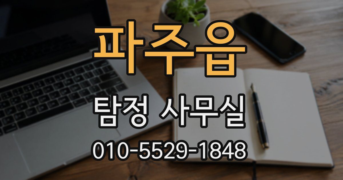 파주읍 탐정 사무실
