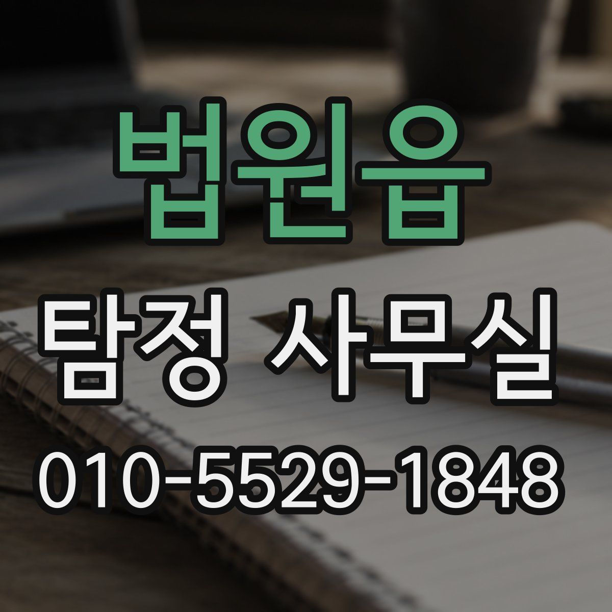 법원읍 탐정 사무실