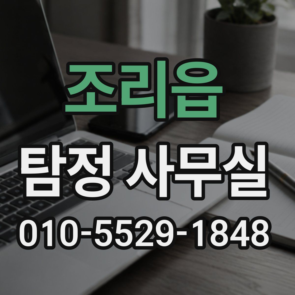 조리읍 탐정 사무실