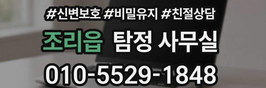 조리읍 탐정 사무실