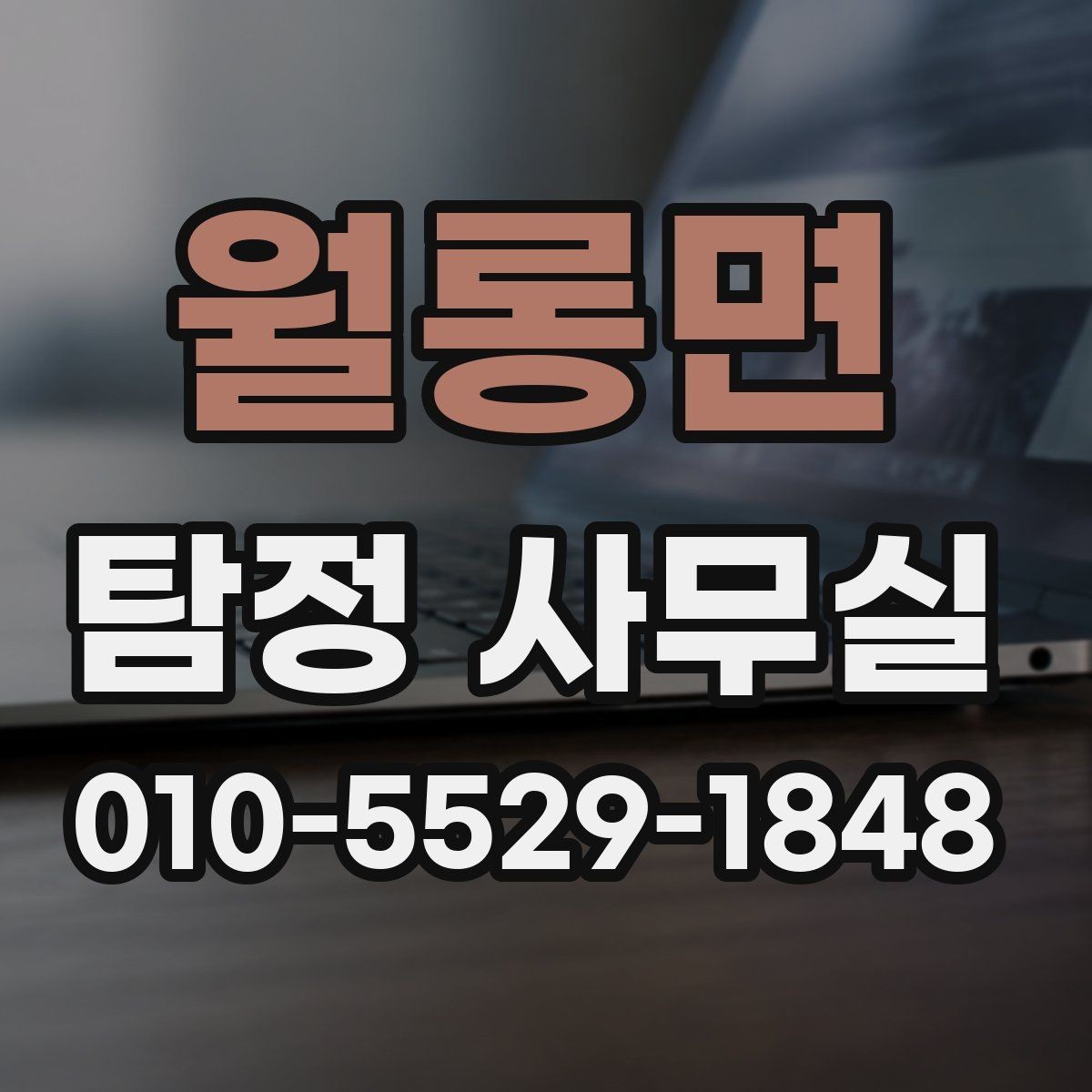 월롱면 탐정 사무실 불법 촬영과 합법 조사 구분하기