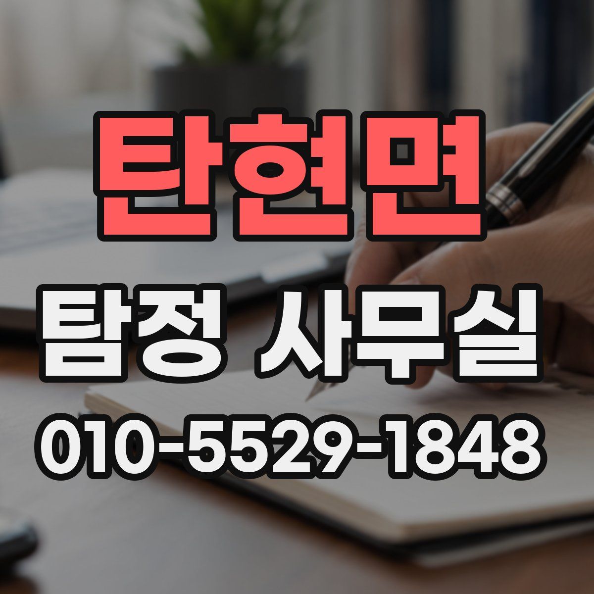 탄현면 탐정 사무실