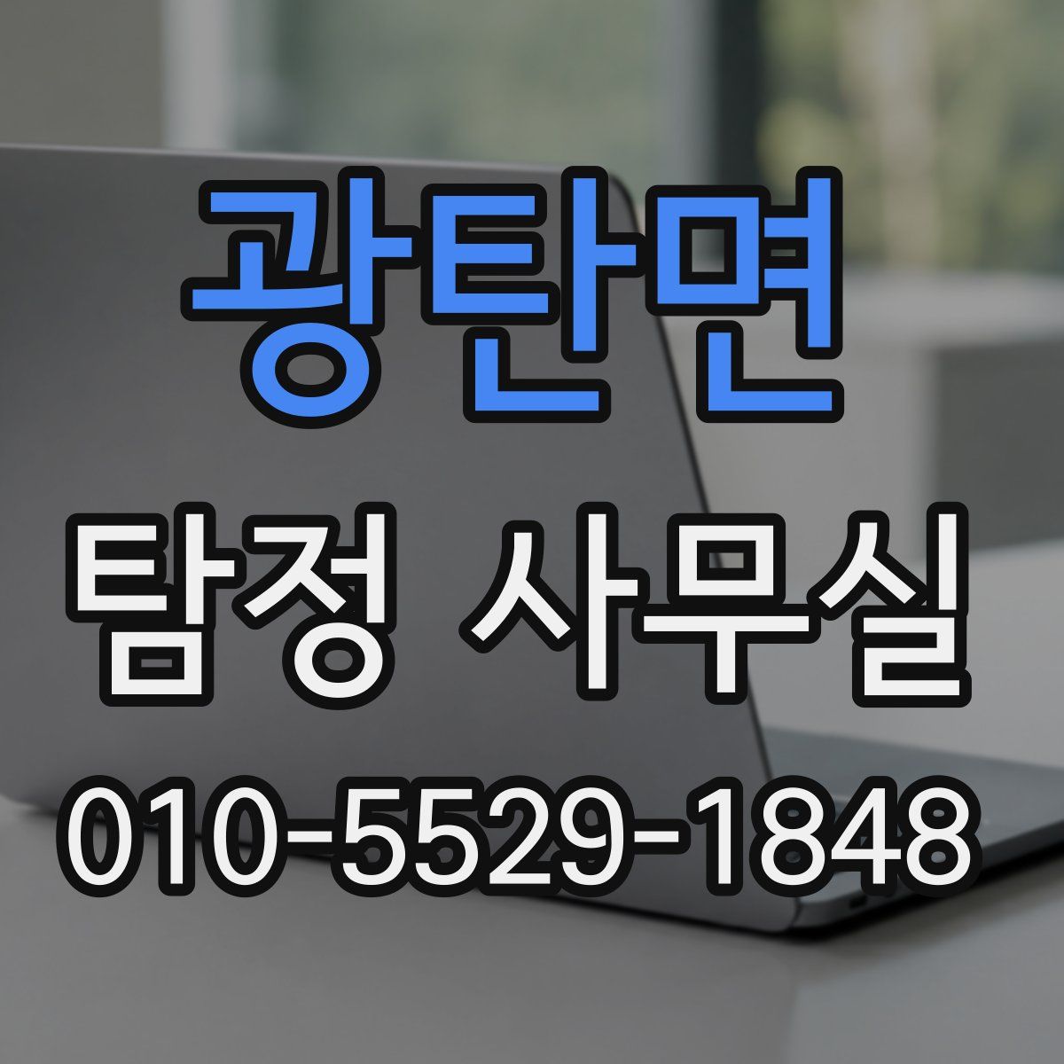 광탄면 탐정 사무실