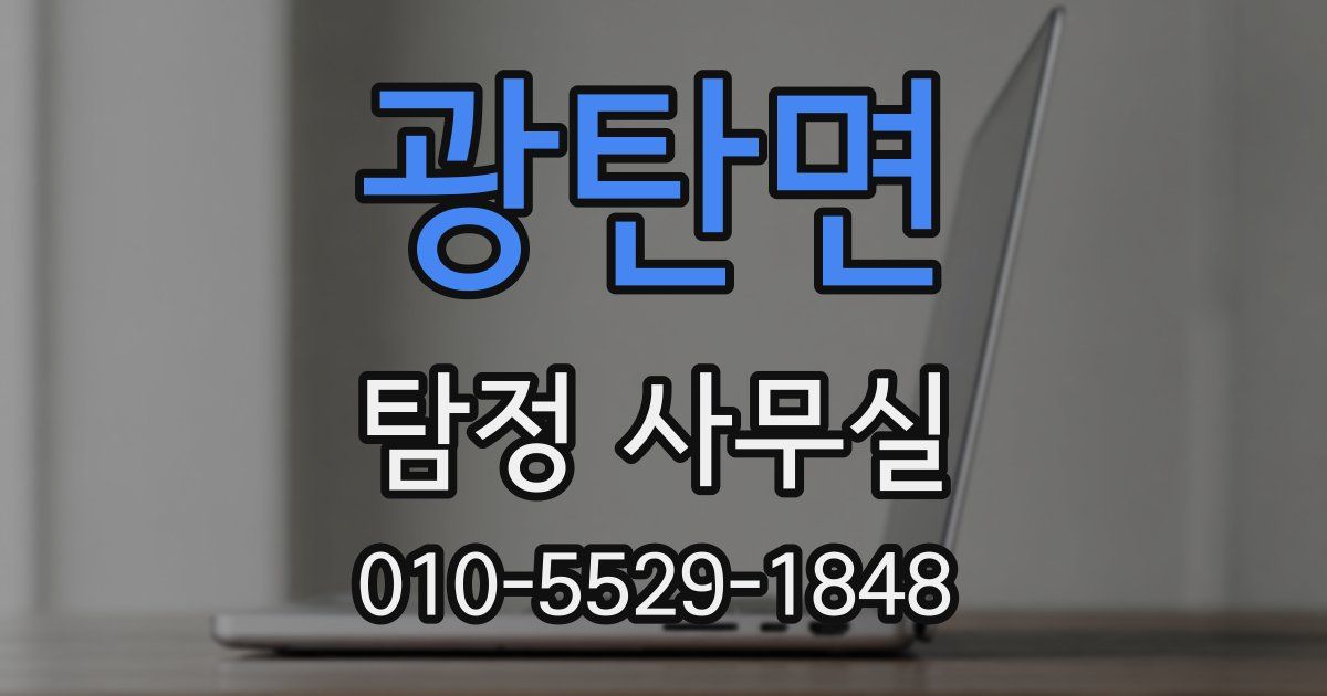 광탄면 탐정 사무실
