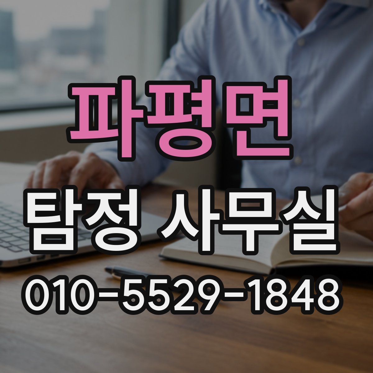 파평면 탐정 사무실
