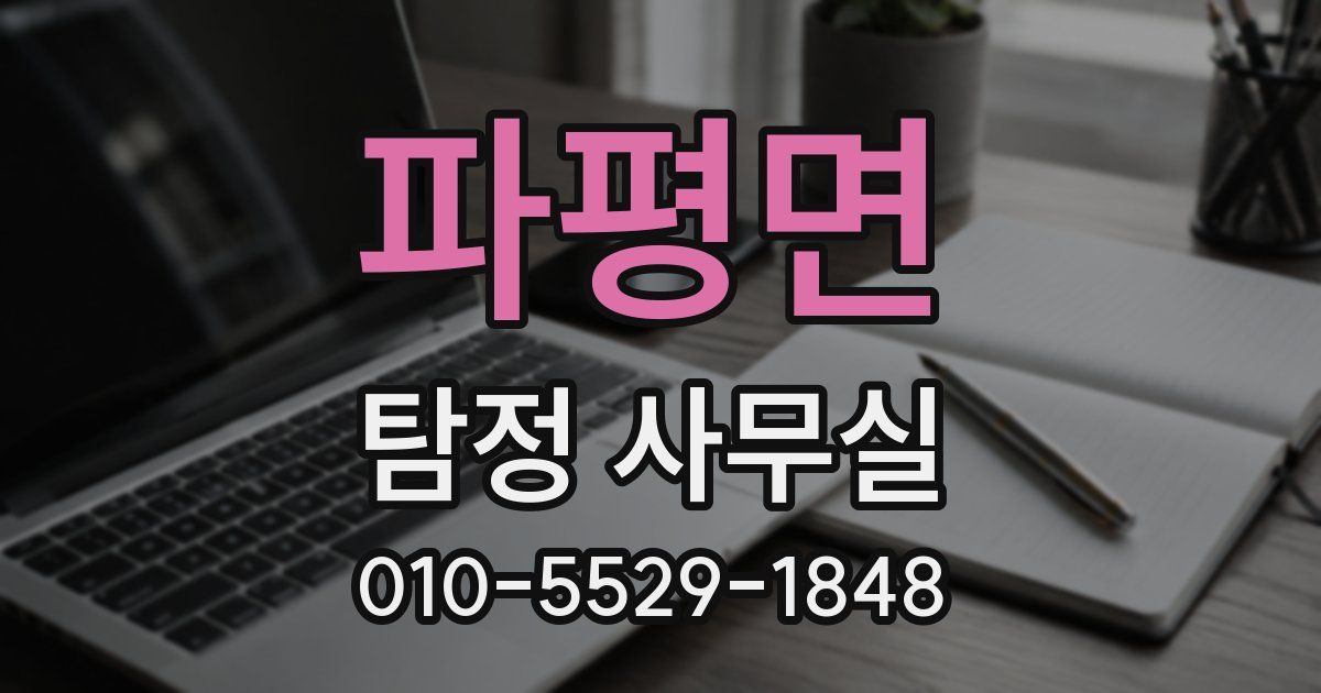 파평면 탐정 사무실