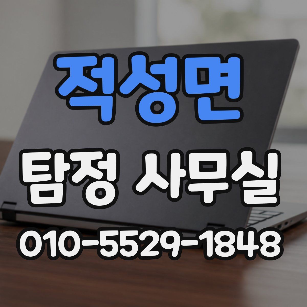 적성면 탐정 사무실 상담 전에 확인해야 할 신뢰 포인트