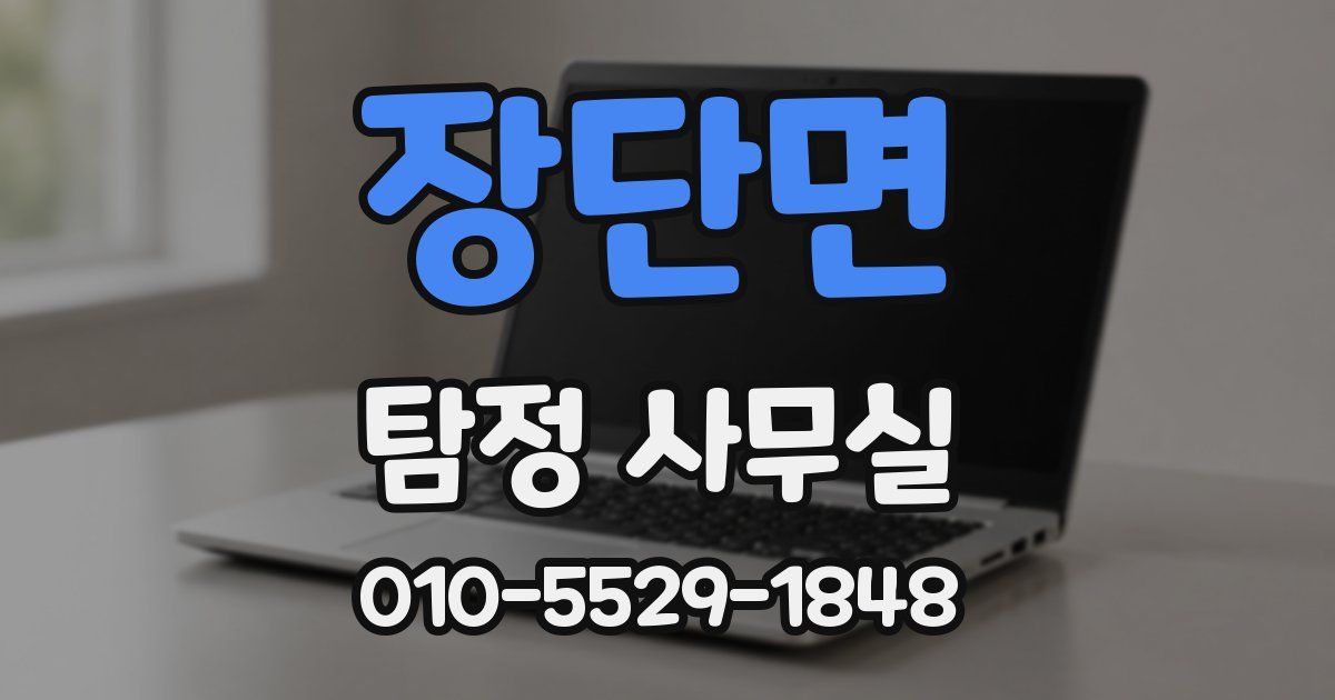 장단면 탐정 사무실