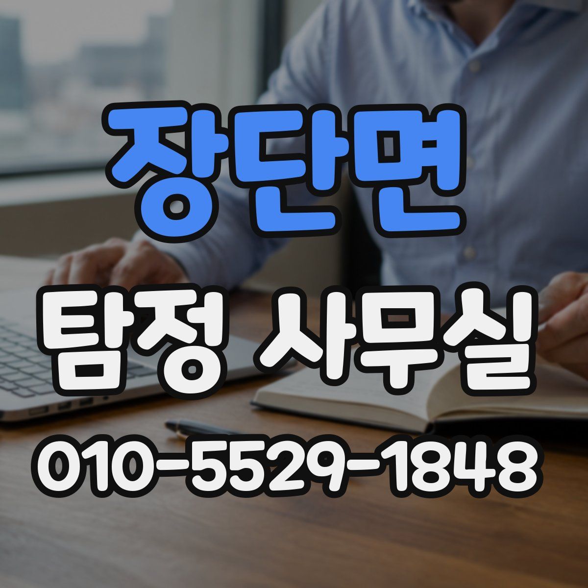 장단면 탐정 사무실