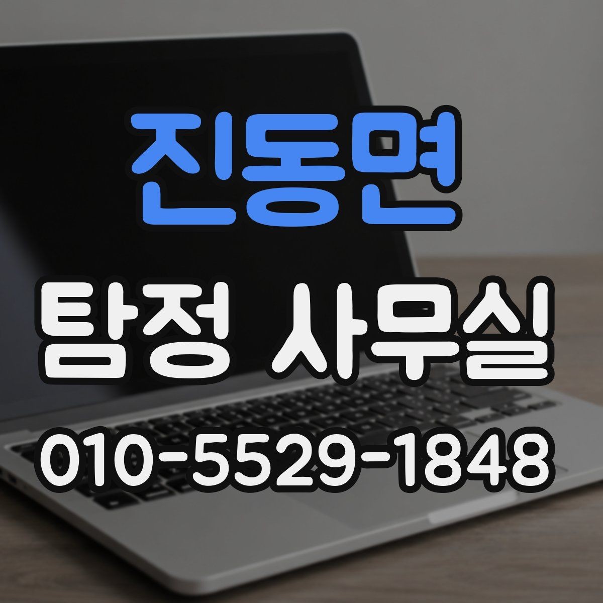 진동면 탐정 사무실 불륜 의심 상담 전 준비할 내용