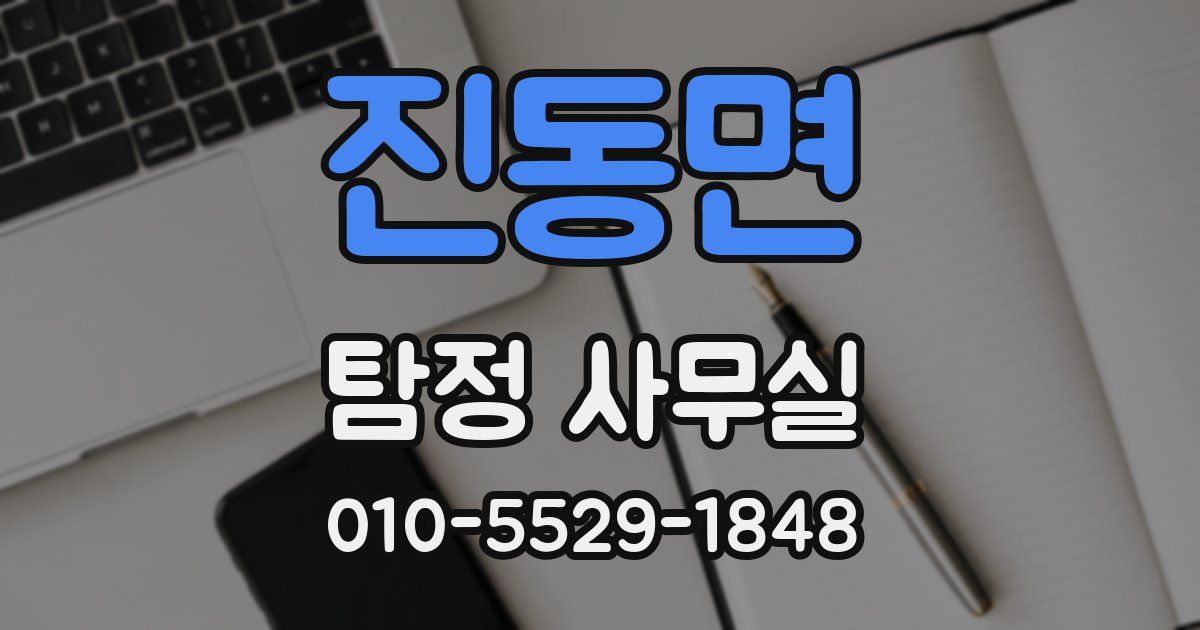 진동면 탐정 사무실