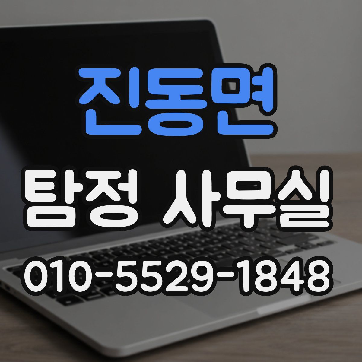 진동면 탐정 사무실