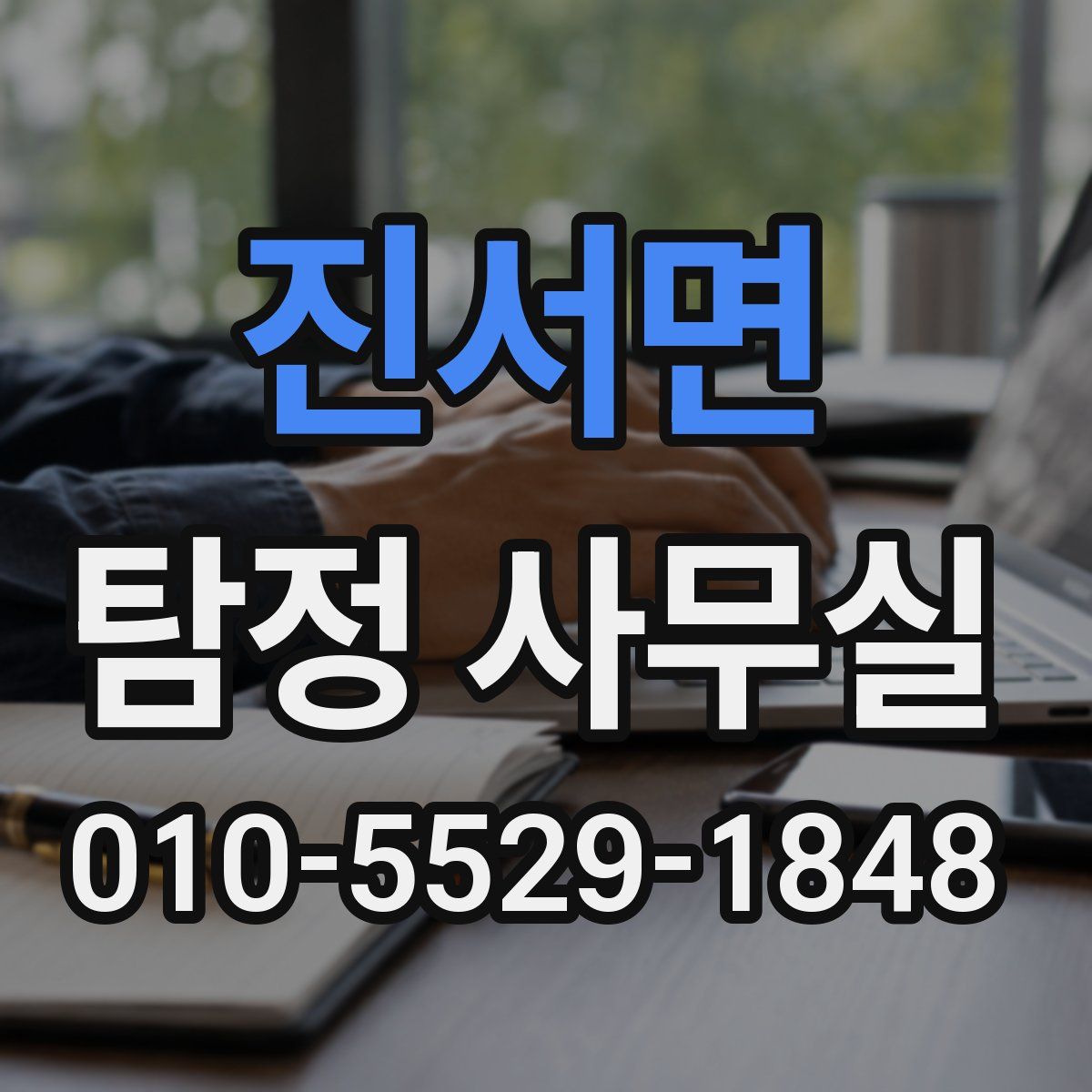 진서면 탐정 사무실