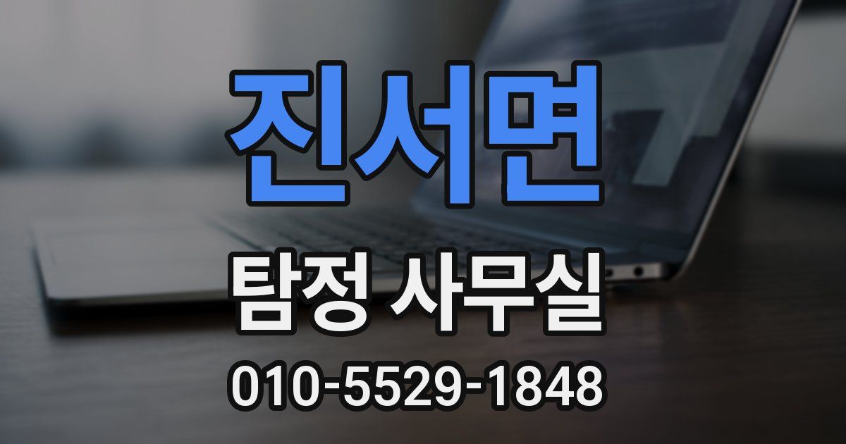 진서면 탐정 사무실