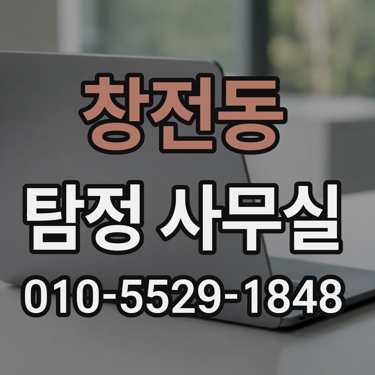 창전동 탐정 사무실