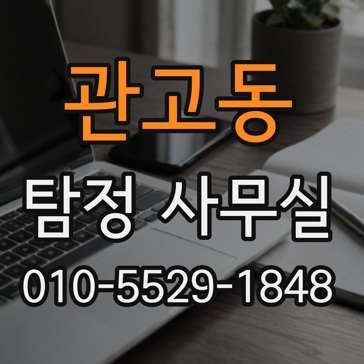 관고동 탐정 사무실