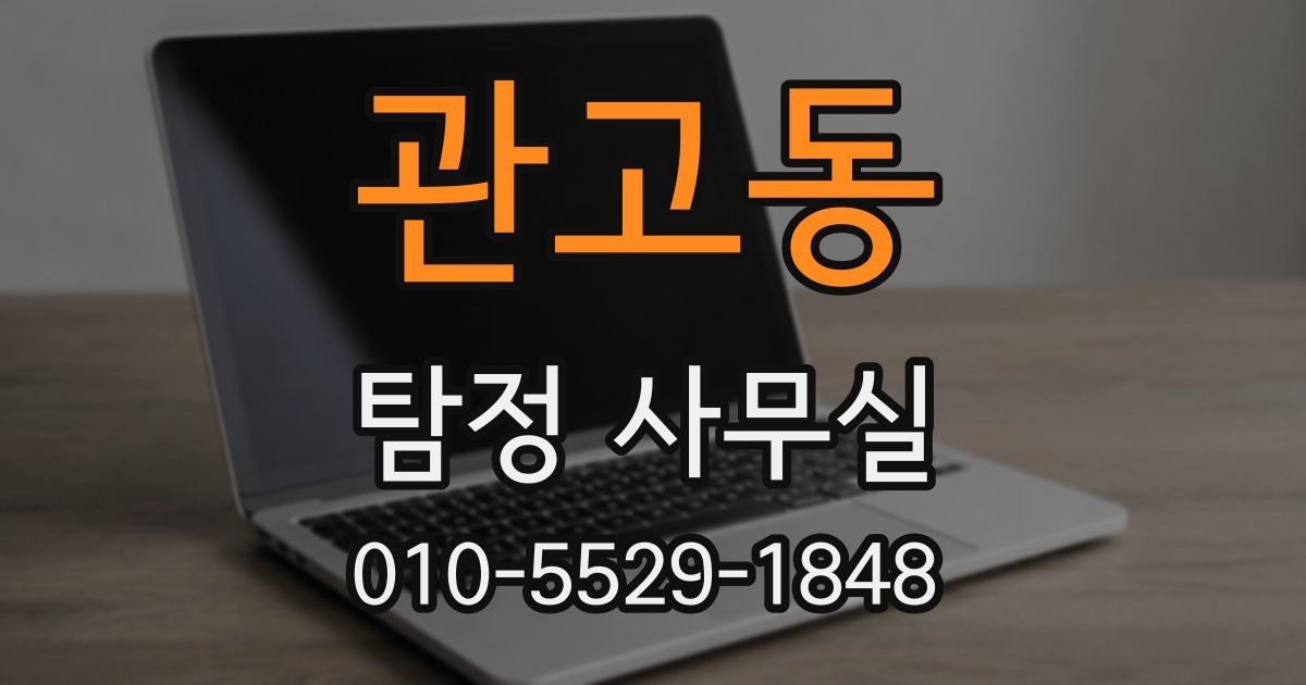 관고동 탐정 사무실