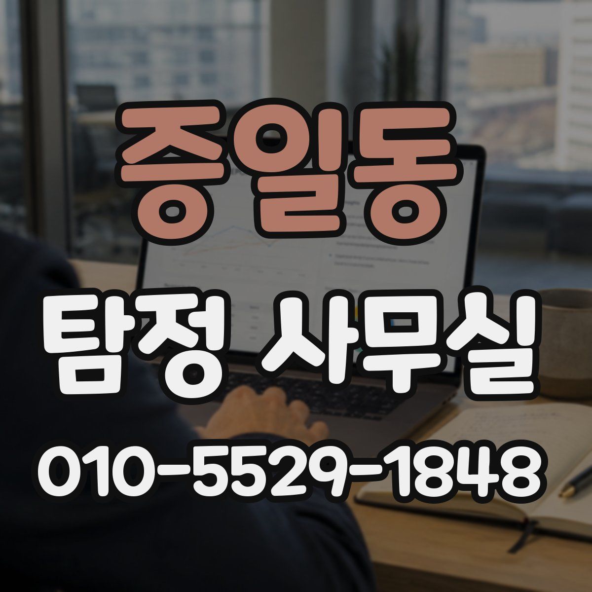 증일동 탐정 사무실