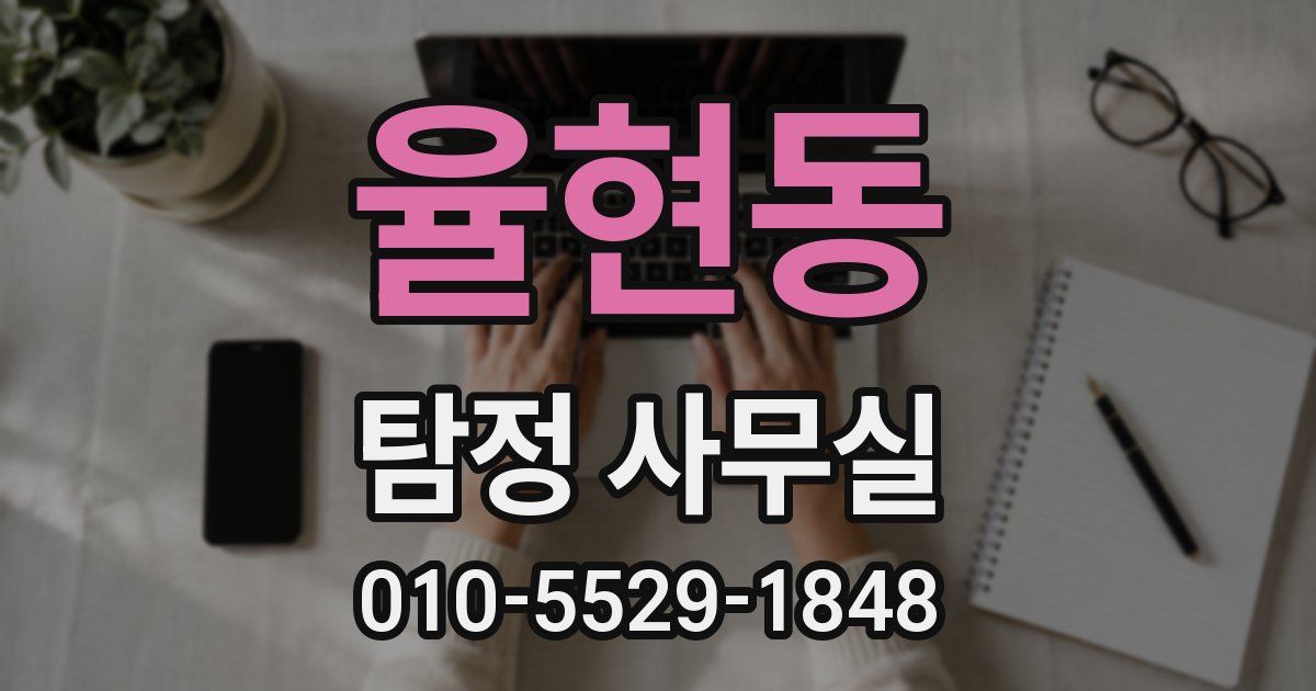 율현동 탐정 사무실