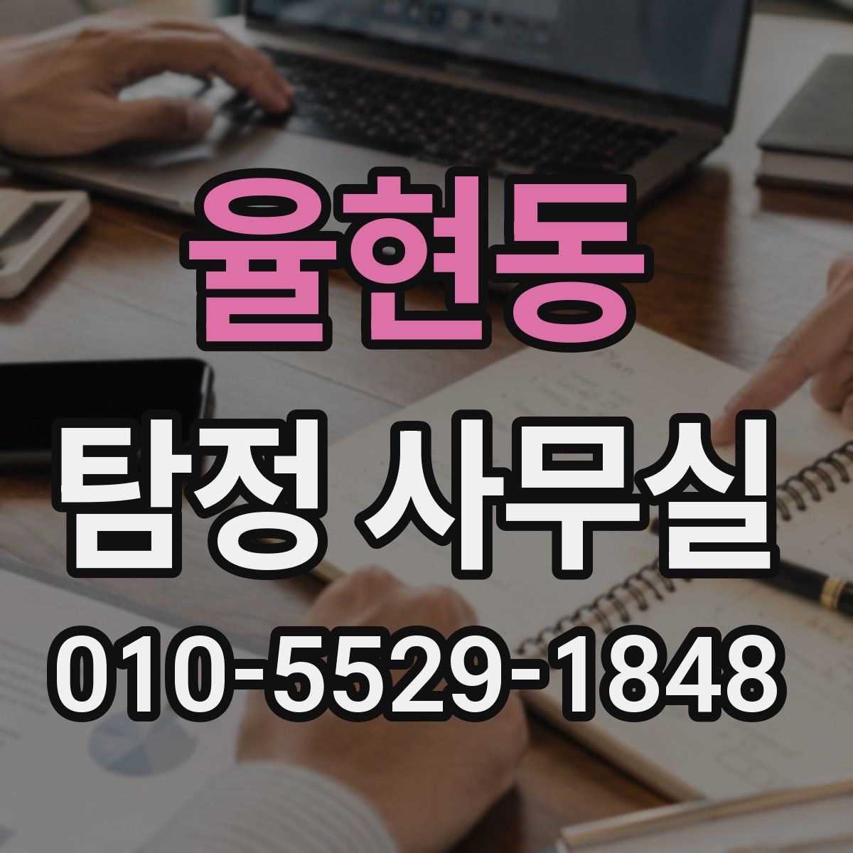 율현동 탐정 사무실