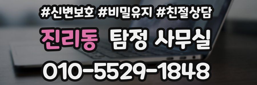 진리동 탐정 사무실
