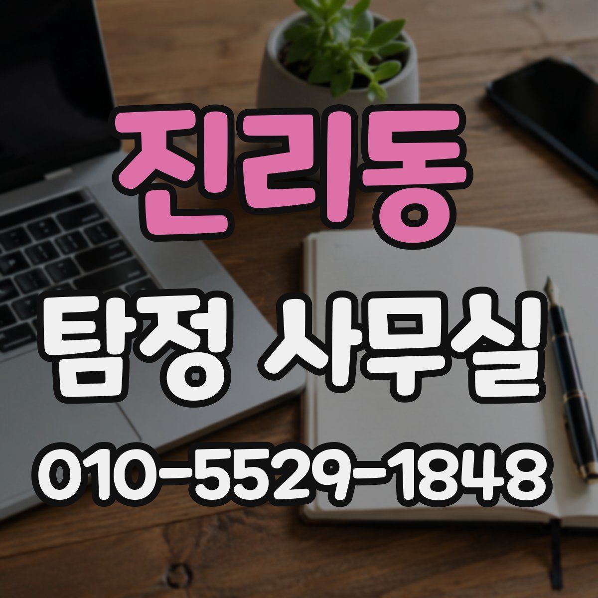 진리동 탐정 사무실