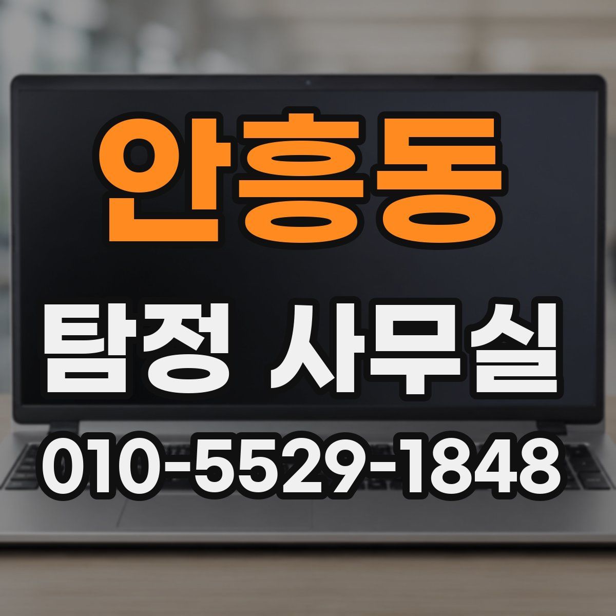 안흥동 탐정 사무실