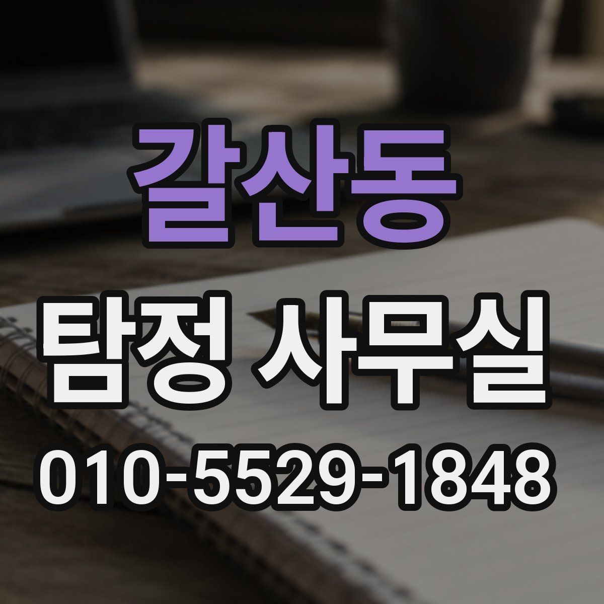 갈산동 탐정 사무실 의뢰 전 조사 범위 정리하는 방법