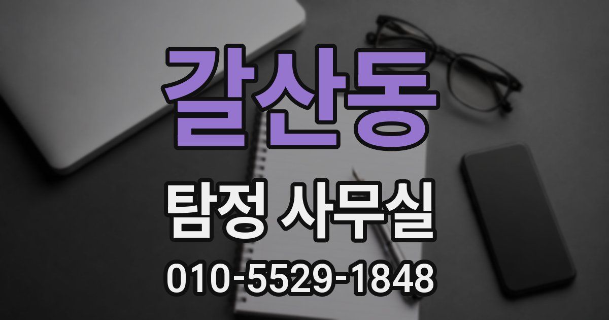 갈산동 탐정 사무실