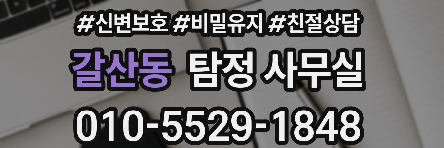 갈산동 탐정 사무실