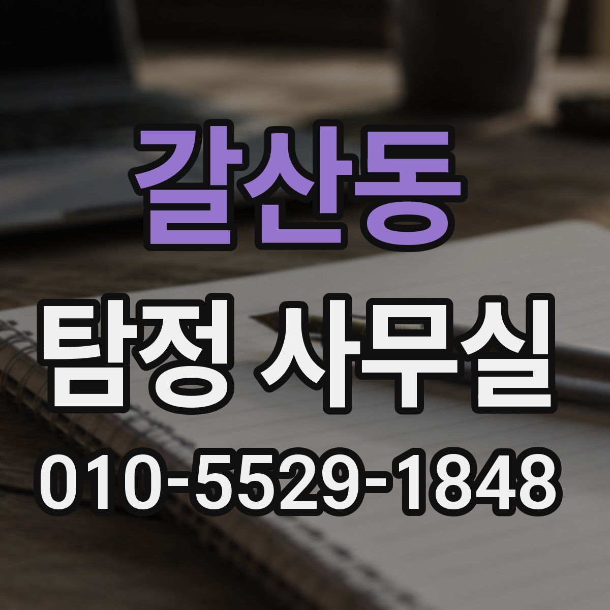 갈산동 탐정 사무실