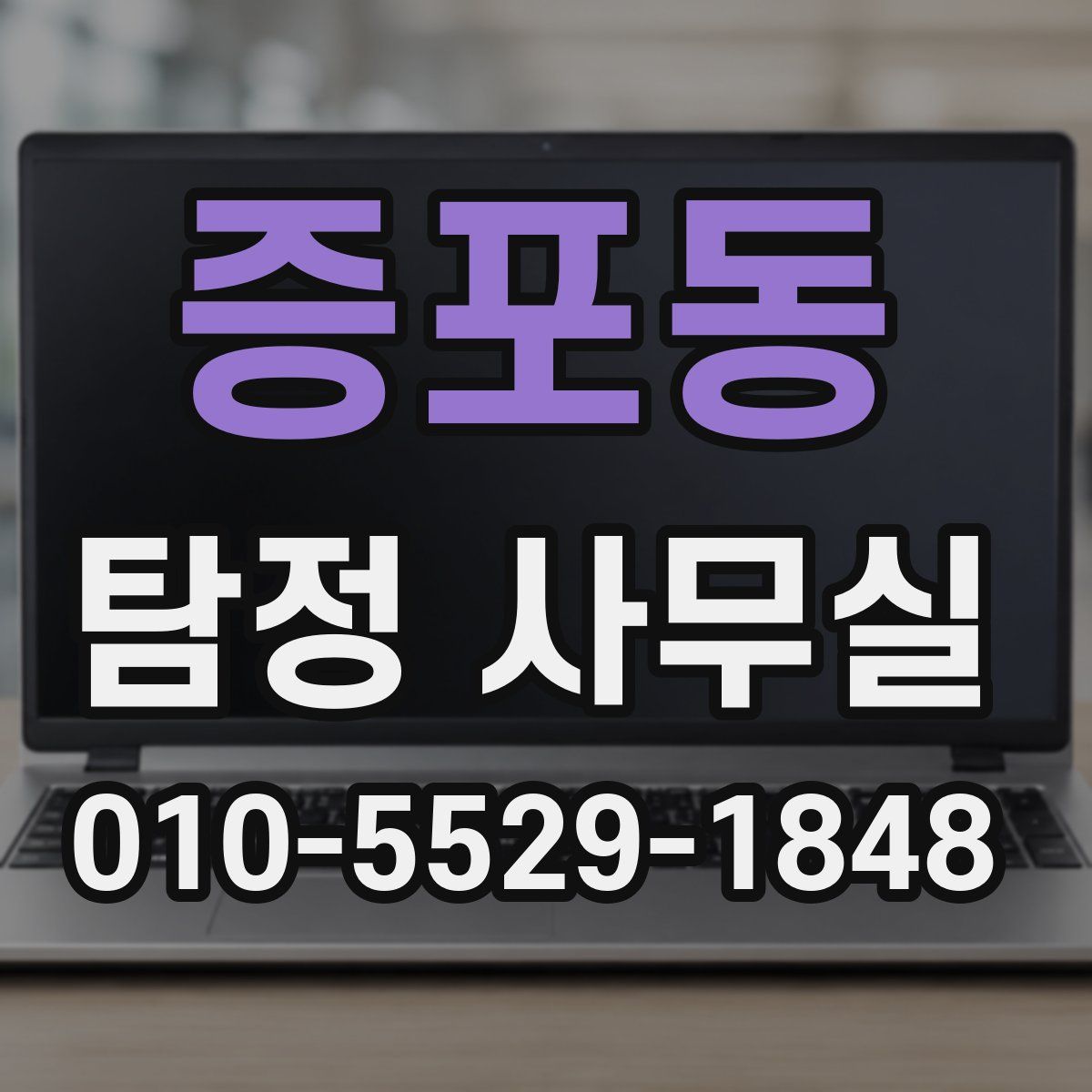 증포동 탐정 사무실