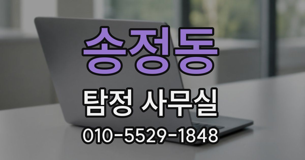 송정동 탐정 사무실